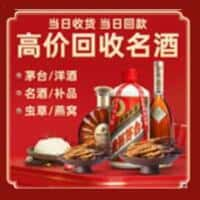 盐城洋酒回收:茅台酒,名酒,虫草,烟酒,老酒,盐城跃国烟酒经营部